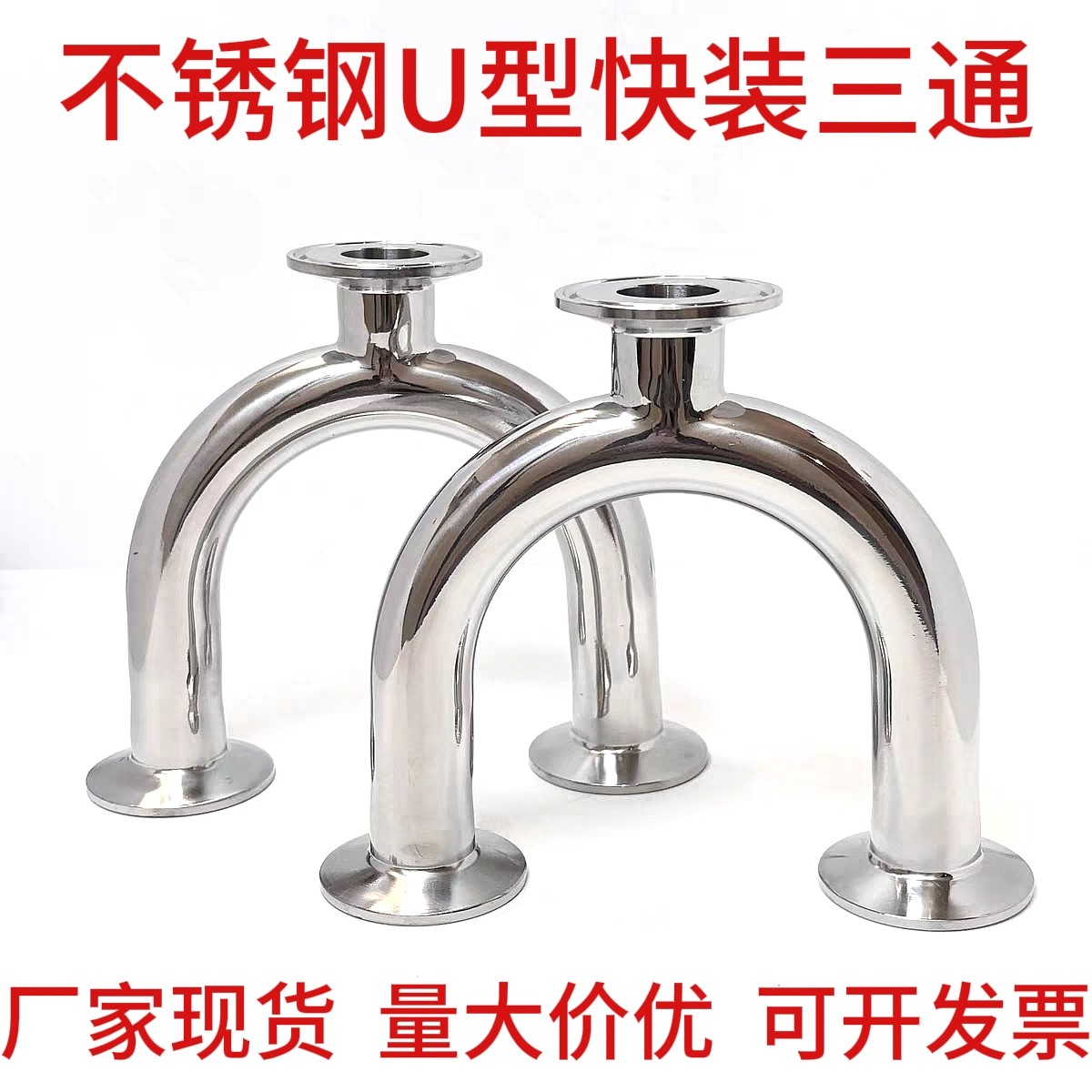 304不锈钢卫生级快装U型三通卡盘卡箍式三通食品级快装快接三通