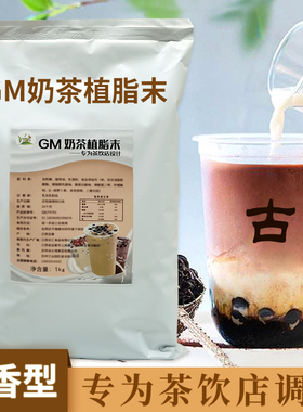 冰火湾GM植脂末奶茶专用1kg奶精粉奶茶店专用原材料咖啡伴侣