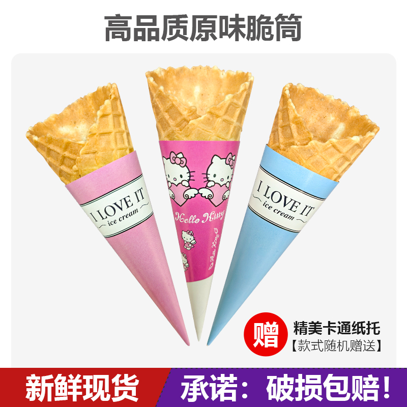商用新款冰淇淋蛋筒家庭装手工蛋糕装饰冰激凌脆皮甜筒热奶宝脆筒