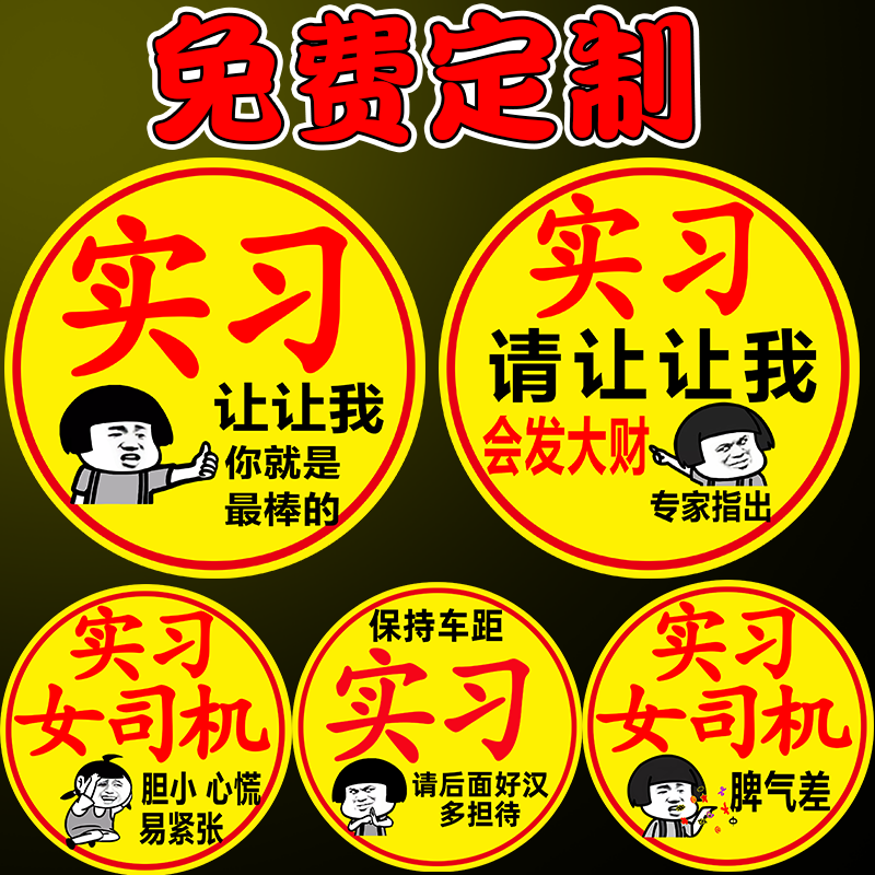 实习标志女司机上路新手车贴磁吸贴定制表情搞笑个性文字警示贴纸
