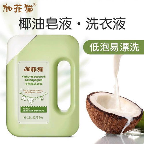 加菲猫宝宝椰油皂液柔顺易漂清
