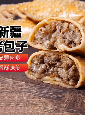 新疆烤包子酥皮牛羊肉