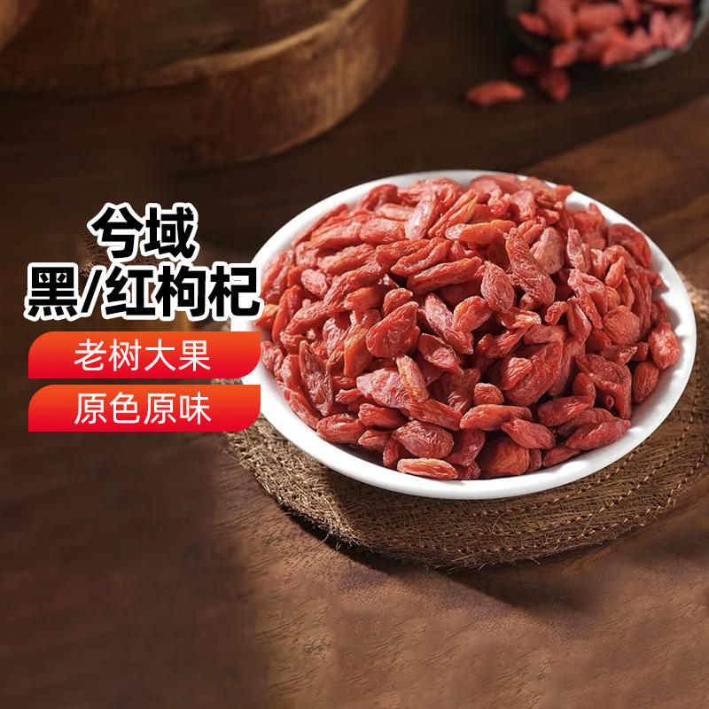 【新疆特产】兮域红枸杞200g黑枸杞泡水泡茶正宗新疆枸杞子包邮