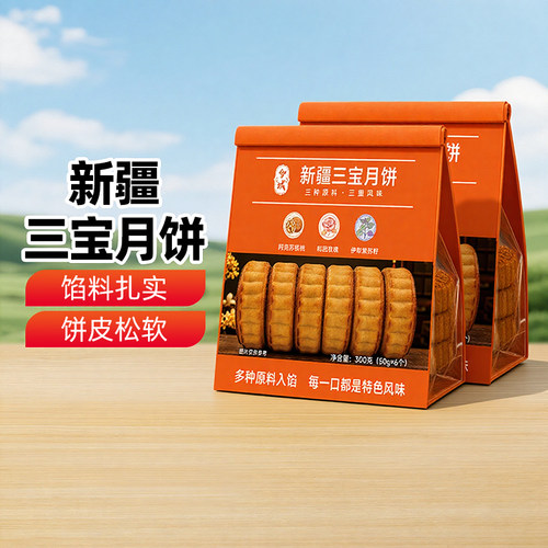 【新疆特产】新疆三宝月饼阿克苏核桃月饼和田玫瑰紫苏传统土月饼