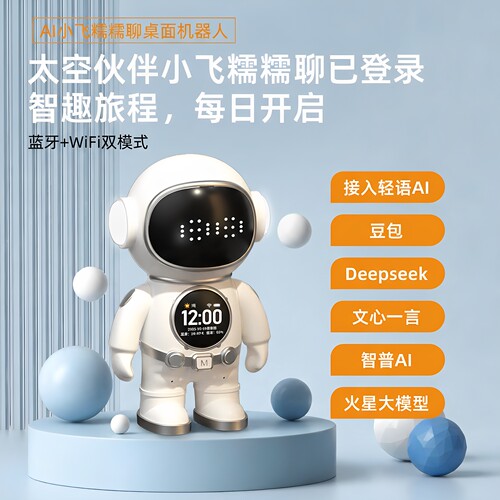豆包大模型智能AI机器人DeepSeek太空人儿童聊天陪伴WIFI蓝牙音箱