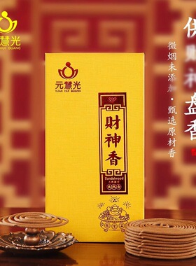 元慧光 2/4小时观音香盘香供香家用室内礼佛香 老山檀香供佛香熏