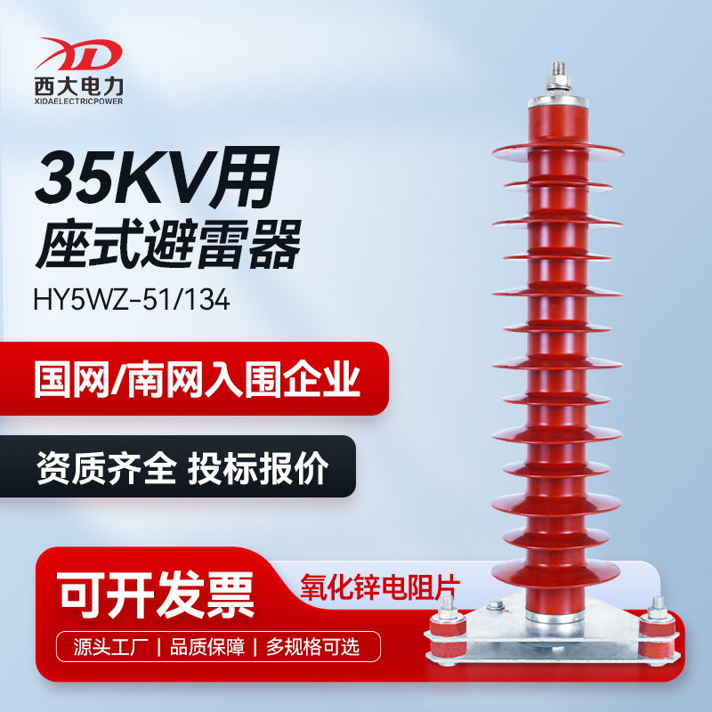 西大电力35kv高压避雷器(yh)hy5wz-51/134座式氧化锌避雷器