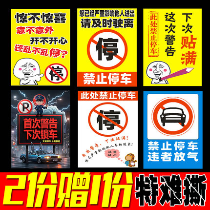 汽车乱停车惩罚贴纸违停物业锁车难撕禁止强力贴停的真好车贴大号