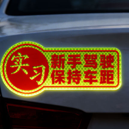 实习标志磁吸车贴网红款新手驾驶反光贴标识保持车距安全上路大号