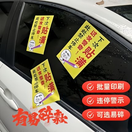 禁止乱停车惩罚贴纸难撕不掉易碎汽车身强力违停警告停的真好车贴