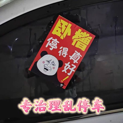 汽车乱停车惩罚贴纸防止违停强力贴神器撕不掉告知单整治车辆罚款