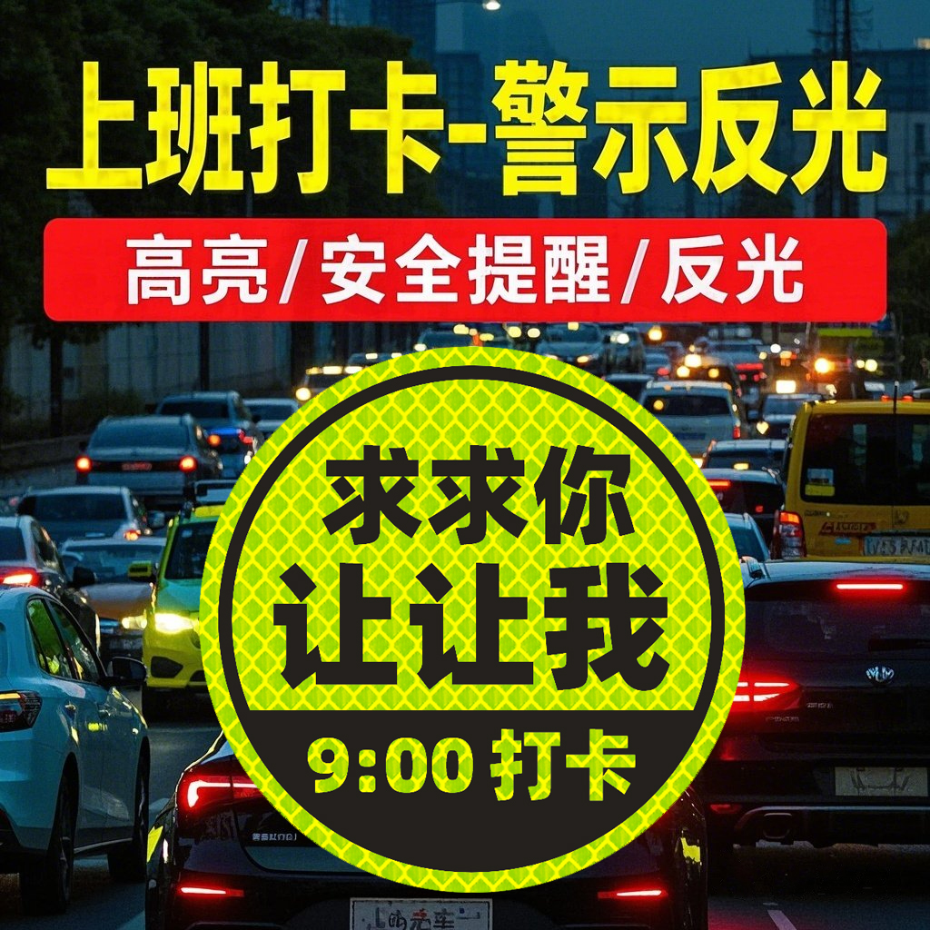 上班打卡贴纸算我求求你了反光贴