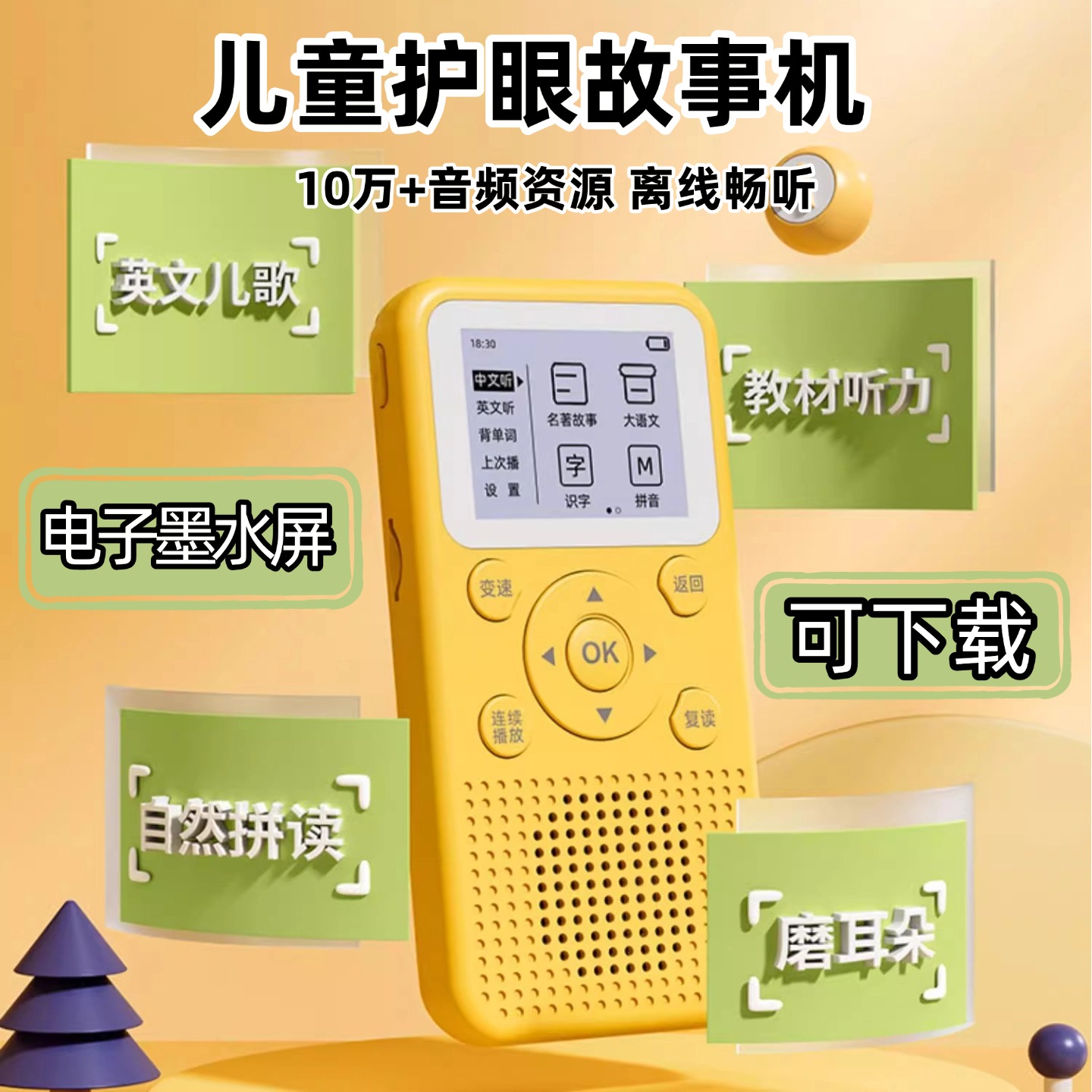 名校堂K12儿童护眼故事机听力宝