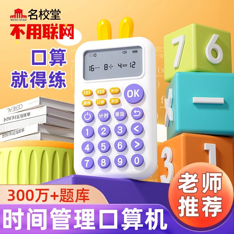 名校堂K6儿童口算训练机益智机小学加减乘除计算器计时机中班数字