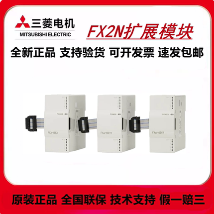 三菱原装扩展模块FX2N-8EX 16EX 8EYR/8EYT 16EYR/16EYT32ER 48ER