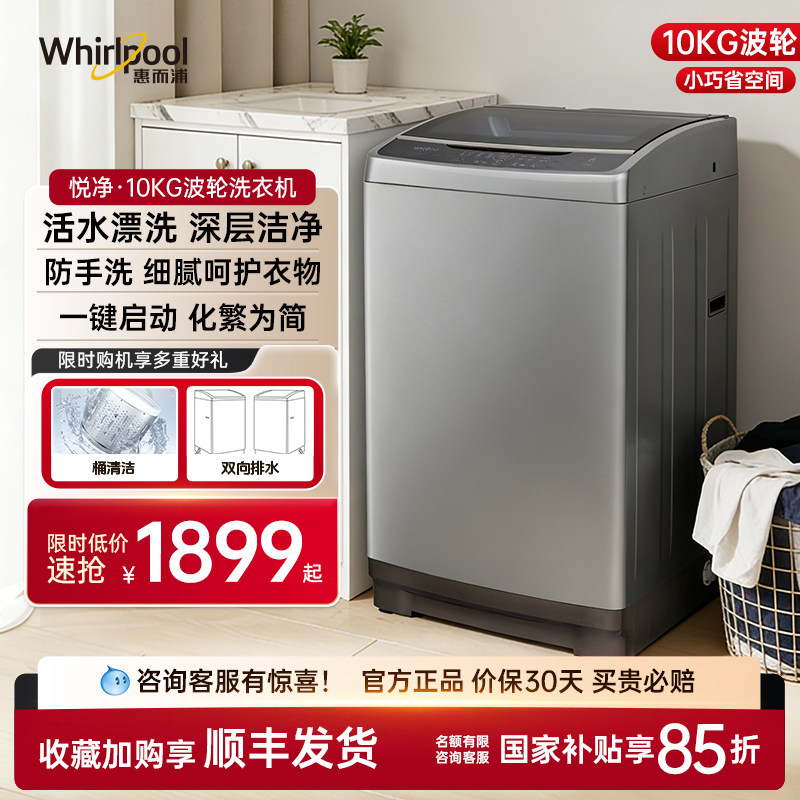 惠而浦波轮洗衣机10KG大容量家用全自动活水漂桶清洁智能洗预约洗