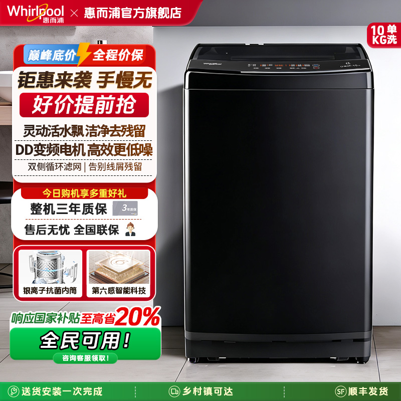 惠而浦10kg全自动变频波轮洗衣机