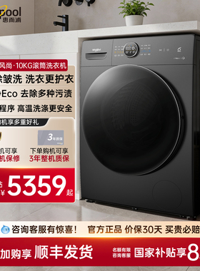 惠而浦滚筒洗衣机10公斤大容量全自动家用洗脱一体TWF272204DSRT