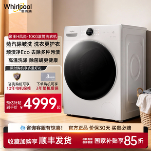 惠而浦帝王10公斤家用大容量蒸汽除皱滚筒家用洗衣机WFD102724SRW