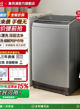 惠而浦10kg波轮洗衣机仿手洗自洁内桶双向排水活水漂TWV130201PT
