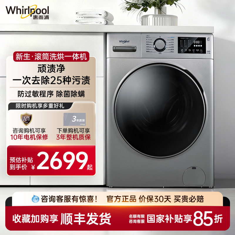 惠而浦滚筒洗烘10KG全自动滚筒洗衣机变频一级能效除菌除螨省水电