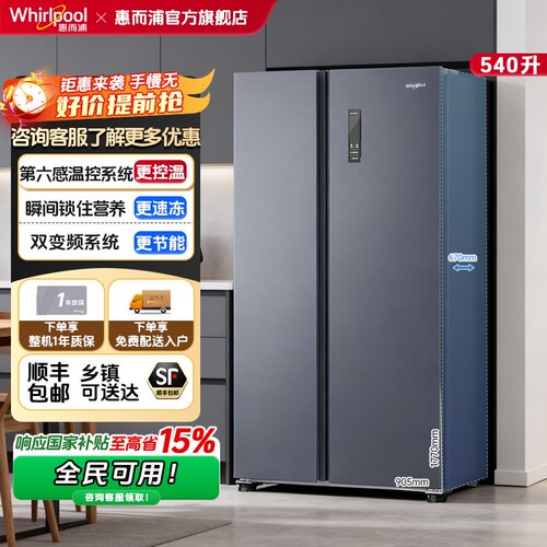 惠而浦540L对开双门冰箱旗舰新品
