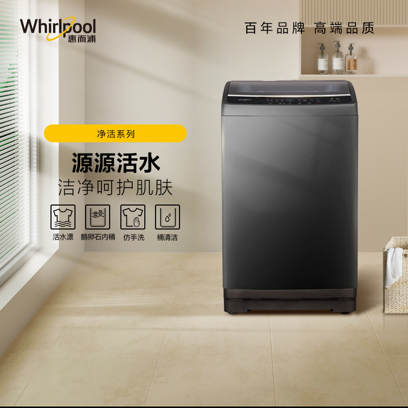 惠而浦10kg波轮洗衣机仿手洗自洁内桶双向排水活水漂洗脱水洗衣机