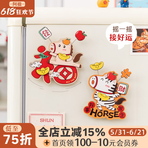 萌趣马年门贴招财福字磁吸小挂件