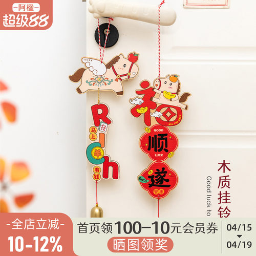 可爱马年门把手挂件铃铛氛围布置