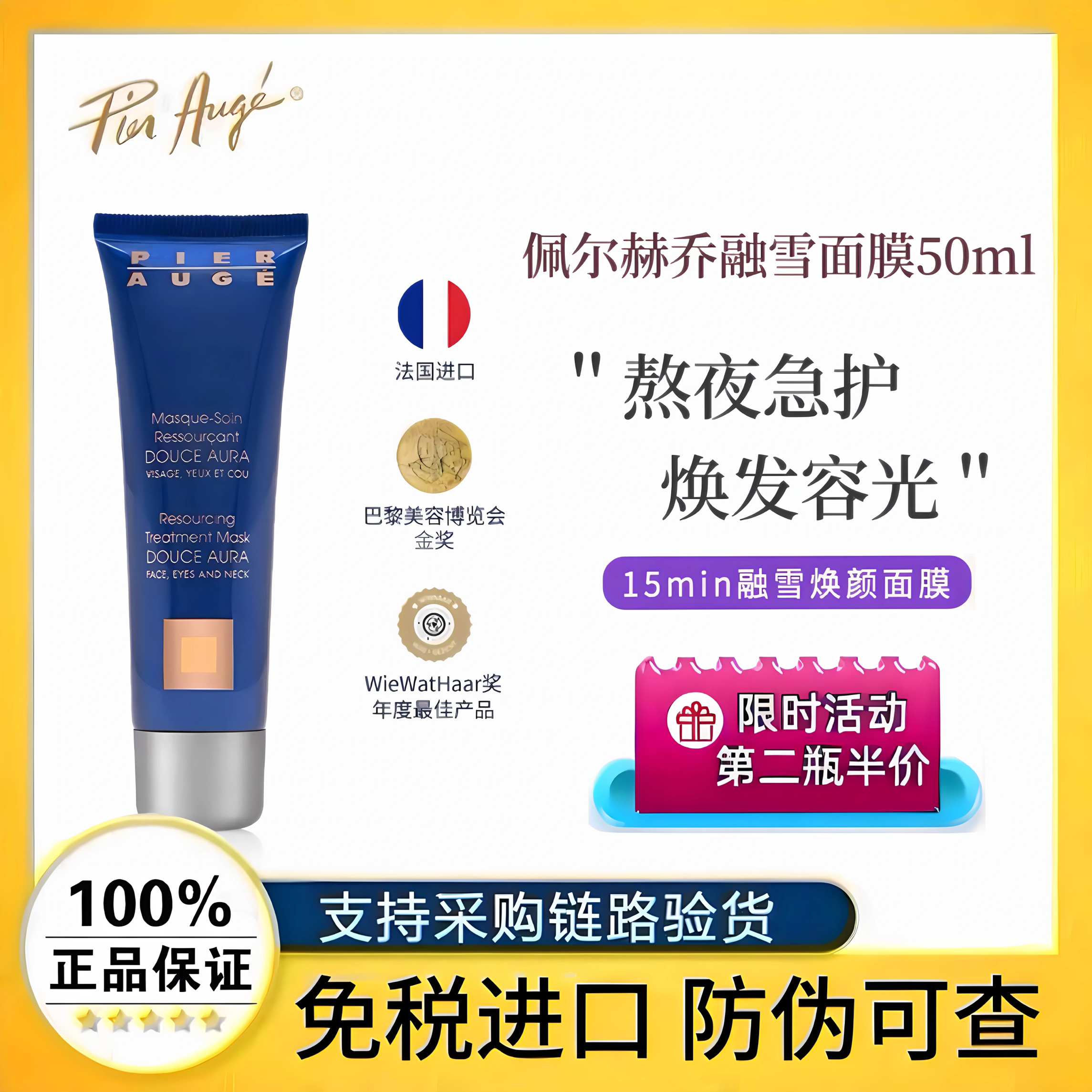 正法国Pier Augé 佩尔赫乔融雪急救修护免洗睡眠面膜3.0焕肤50ml