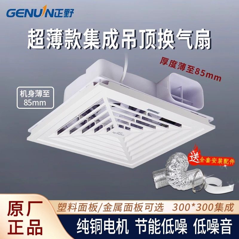 正野排气扇300集成吊顶卫生间厨房换气扇超薄85mm铝扣板天花风机