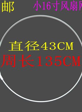 包邮TCL电风扇配件网圈塑料胶条网箍 小16寸落地扇台扇壁扇外圈