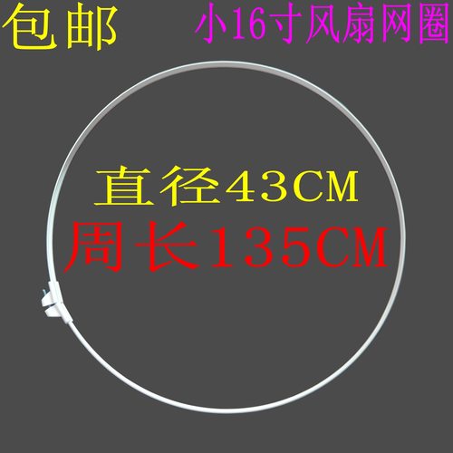 包邮TCL电风扇配件网圈塑料胶条网箍 小16寸落地扇台扇壁扇外圈