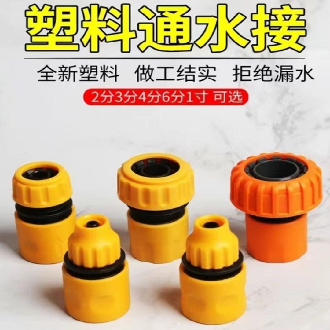 塑料快速接头洗车配件四分水管用通水接高压洗车水枪4分6软管一寸