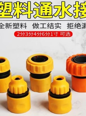 塑料快速接头洗车配件四分水管用通水接高压洗车水枪4分6软管一寸