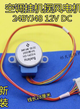 24BYJ48适用TCL扬子科龙空调挂机摆叶扫风电机 12v同步导风向马达