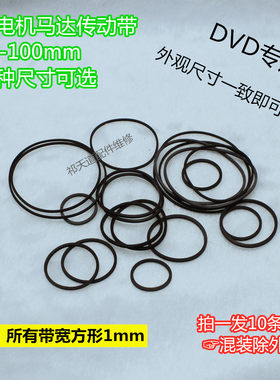 DVD皮带橡皮筋  录音机皮带 DVD光驱 随身听皮带 复读机 家电配件