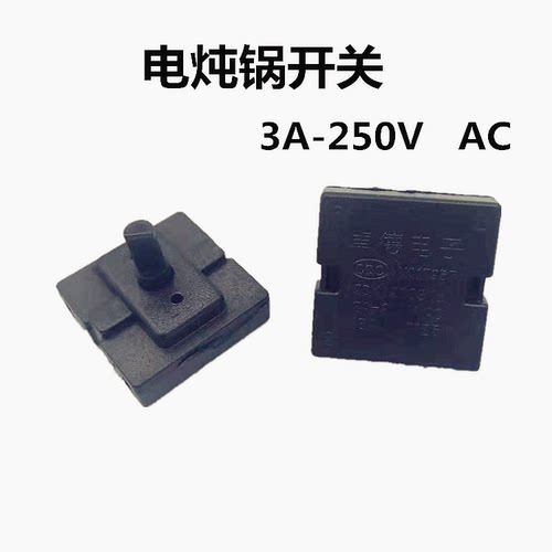 电炖锅电砂锅 紫砂锅调温开关 调档开关 温控开关 旋转开关3A250v