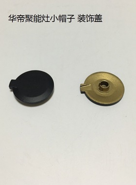 华帝聚能灶装饰盖BH806A/B/C/D/E i10002B i10012B BH833帽子火盖