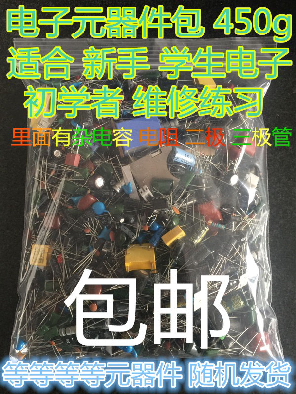 混装电子元件包杂电容杂电阻杂电子元器件学生实验维修按斤500g卖