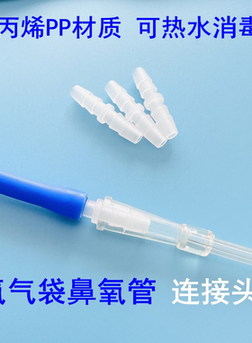 氧气袋连接头吸氧管转换头塑料对接胶管鼻吸管延长直通接头PP材质