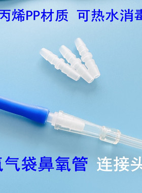 氧气袋连接头吸氧管转换头塑料对接胶管鼻吸管延长直通接头PP材质