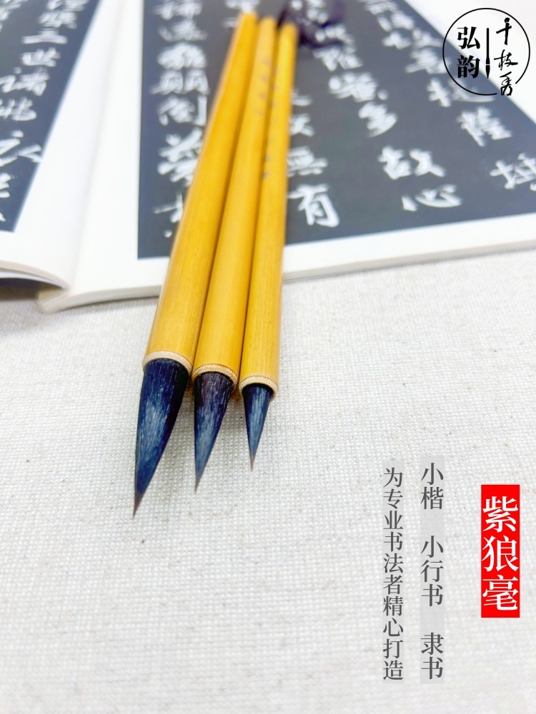 弘韵千枝秀紫狼毫40年制笔师打造