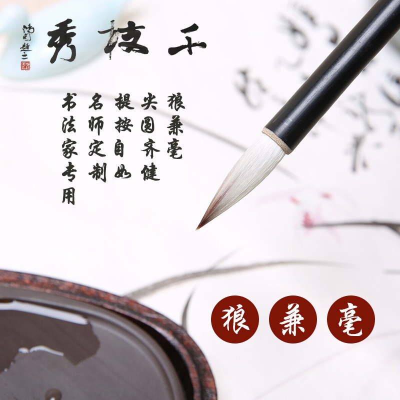 高考书法专用狼兼毫弘韵千枝秀