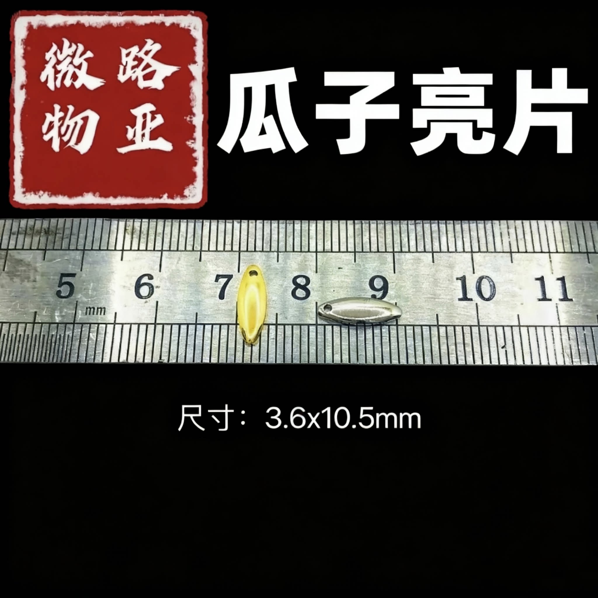 [小甲虫]小号10.5MM新款微物电镀黑科技亮片散装户外不伤线30枚装