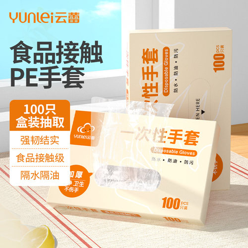 云蕾一次性PE手套加厚不易破