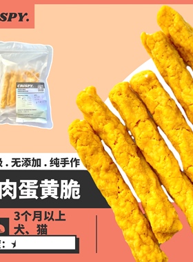 包邮CRISPY自制蛋黄鸡肉脆棒宠物狗零食无添加烘干蛋黄酥美毛
