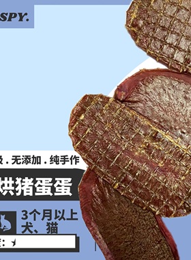 自制烘干猪宝猪蛋蛋宠物猫狗奖励手工狗狗零食无添加绝育荷尔蒙