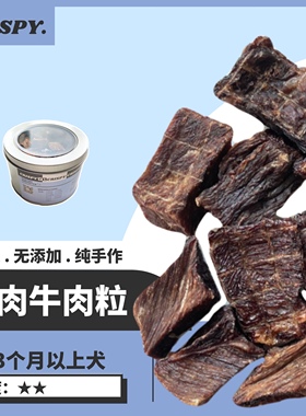 包邮自制烘干风干牛肉粒大中小型犬宠物奖励训练肉干狗零食磨牙
