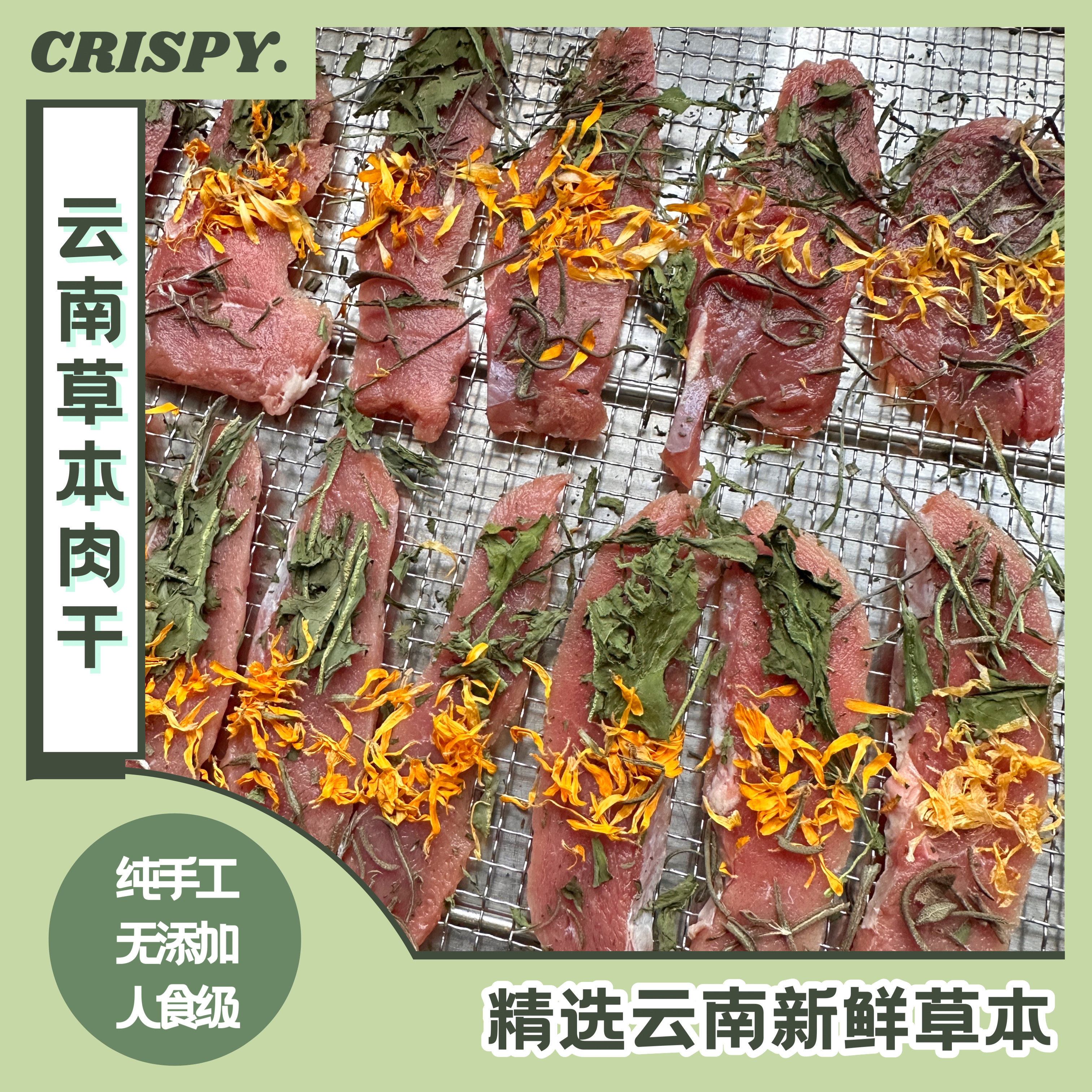 烘干草本鸭肉干鸡肉干姜黄蒲公英